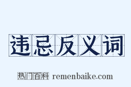 违忌反义词是什么意思的图片